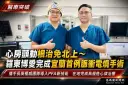 宜蘭心律治療再突破～羅東博愛完成首例PFA心臟脈衝電燒