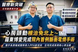 宜蘭心律治療再突破～羅東博愛完成院內首例PFA心臟脈衝電燒