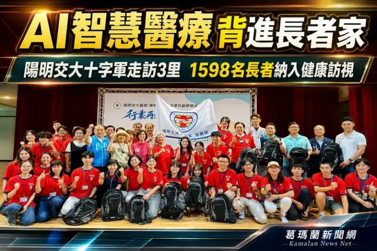 陽明交大醫院攜十字軍走入宜蘭社區～AI智慧醫療行囊守護1598名長者【影音新聞】