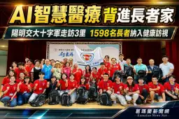 陽明交大醫院攜十字軍走入宜蘭社區～AI智慧醫療行囊守護1598名長者【影音新聞】