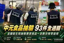 宜蘭中元節食品抽驗93件全過關～衛生局提醒普渡食品戶外別久放