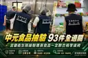 宜蘭中元節食品抽驗93件全過關～衛生局提醒普渡食品戶外別久放