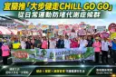 宜蘭推「大步健走CHILL GO GO」～從日常運動防堵代謝症候群