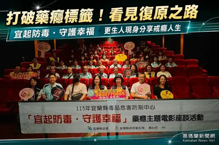 電影談戒癮人生！宜蘭「宜起防毒」座談陪藥癮者走回社會
