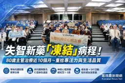 失智新藥「凍結」病程！羅東博愛醫院病友會陪伴患者守住美好時光