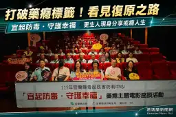 電影談戒癮人生！宜蘭「宜起防毒」座談陪藥癮者走回社會