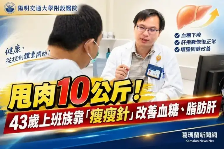 甩肉10公斤代謝大翻轉！43歲上班族靠「瘦瘦針」改善血糖、脂肪肝