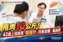 甩肉10公斤代謝大翻轉！43歲上班族靠「瘦瘦針」改善血糖、脂肪肝