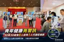 宜蘭健康好young第3場1091人參與～12年數據揭青年每6人就有1人代謝症候群【影音直播】