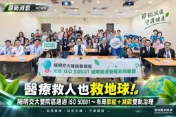 醫療救人也救地球～陽明交大醫院布局「節能＋減碳」雙軌治理【影音新聞】