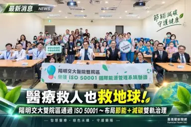 醫療救人也救地球～陽明交大醫院布局「節能＋減碳」雙軌治理【影音新聞】