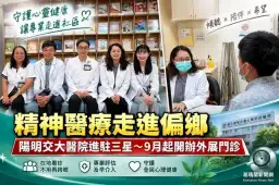 精神醫療走進偏鄉～陽明交大醫院三星外展門診啟動