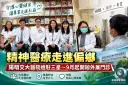 精神醫療走進偏鄉～陽明交大醫院三星外展門診啟動