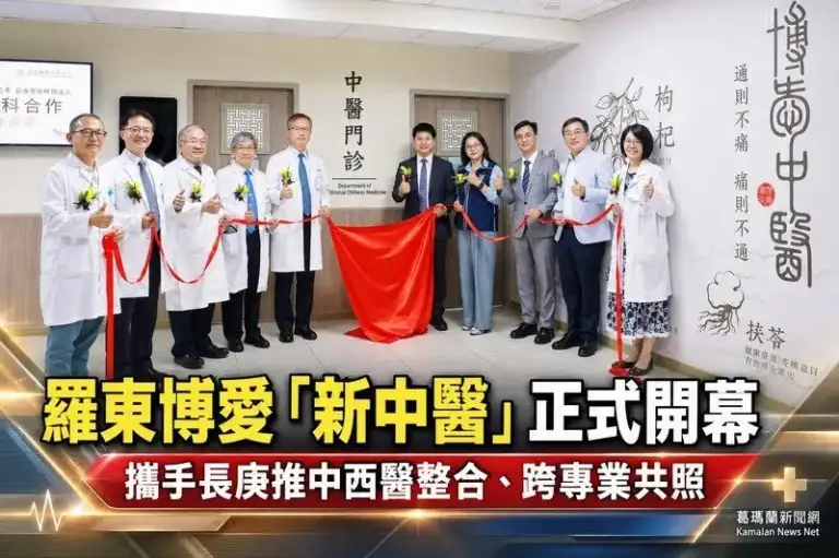 羅東博愛攜手長庚打造「新中醫」～中醫科正式開幕推中西醫整合