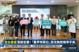 「醫界特斯拉」落腳宜蘭～陽明交大醫院成立全台首座影像導引胸腔手術示範中心