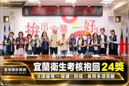宜蘭衛生業務考核抱回24獎～保健、防疫到長照多項拿下優等