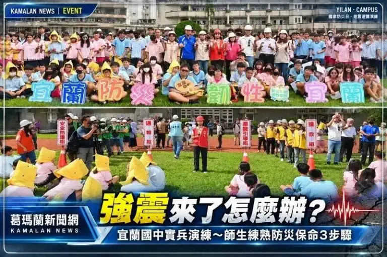 宜蘭國中模擬強震疏散！國家防災日實兵演練～師生牢記「趴下、掩護、穩住」