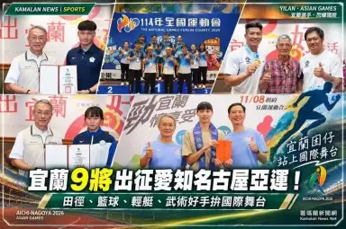 宜蘭10將出征愛知名古屋亞運！田徑、籃球、輕艇、武術好手拚國際舞台