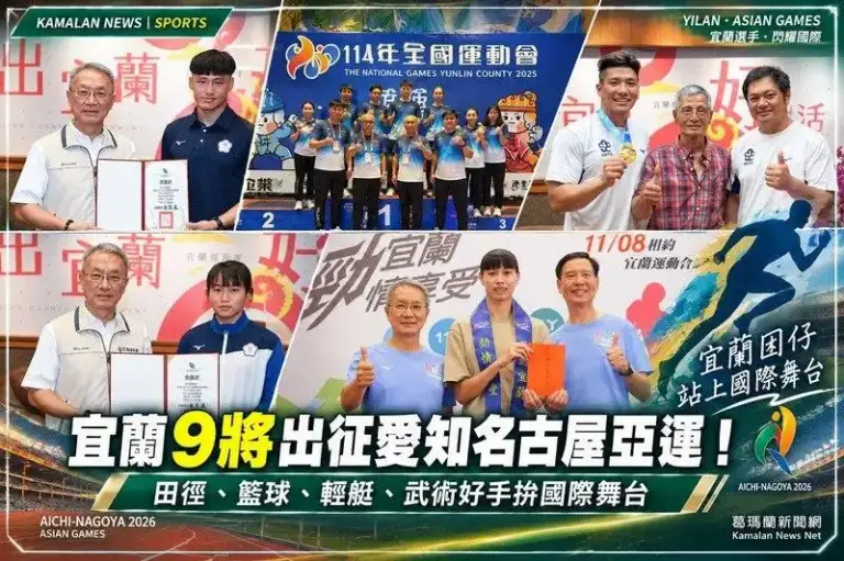 宜蘭9將出征愛知名古屋亞運！田徑、籃球、輕艇、武術好手拚國際舞台