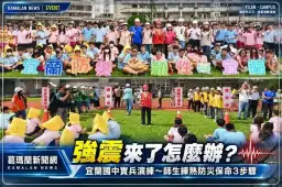宜蘭國中模擬強震疏散！國家防災日實兵演練～師生牢記「趴下、掩護、穩住」