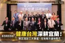健康台灣深耕論壇宜蘭登場！陳志鴻談三大價值～在地解方遍地開花