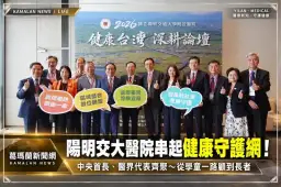 超高齡宜蘭怎麼顧？中央首長、醫界齊聚陽明交大醫院談健康守護網
