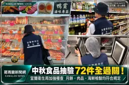 中秋食品抽驗全過關！宜蘭72件月餅、肉品、海鮮檢驗均合格