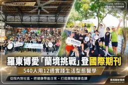 羅東博愛「蘭境挑戰」登國際期刊～540人用12週把健康帶進日常