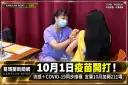 10月1日開打！宜蘭流感、COVID-19疫苗同步接種～今年疫苗株全面更新