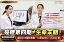 癌症第四期不等於末期！陽明交大醫院教癌友掌握「四大病史、四大紅燈」