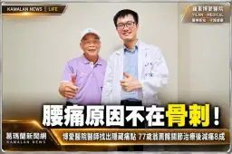 骨刺竟不是腰痛元凶！羅東博愛醫院精準揪痛點～77歲翁擺脫長期疼痛