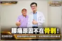 骨刺竟不是腰痛元凶！羅東博愛醫院精準揪痛點～77歲翁擺脫長期疼痛