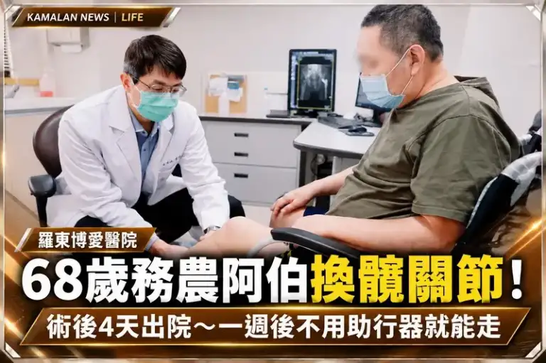 換髖關節不用躺太久！羅東博愛醫院「正前開」手術～68歲農友重拾行動力