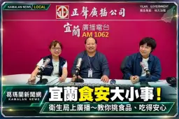 宜蘭食安把關再升級！衛生局上廣播談食安廉政～從食品稽查到防弊機制全面守護