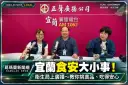 宜蘭食安把關再升級！衛生局上廣播談食安廉政～從食品稽查到防弊機制全面守護