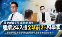 羅東博愛醫院吳思遠教授連2年登全球頂尖科學家！排名大躍進3736名