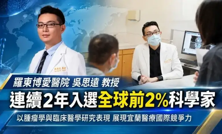 羅東博愛醫院吳思遠教授連2年登全球頂尖科學家！排名大躍進3736名