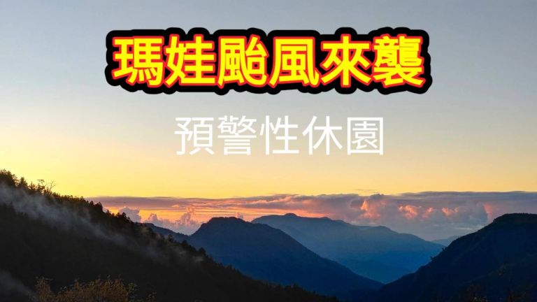 因應瑪娃颱風來襲 太平山遊樂區預警性休園