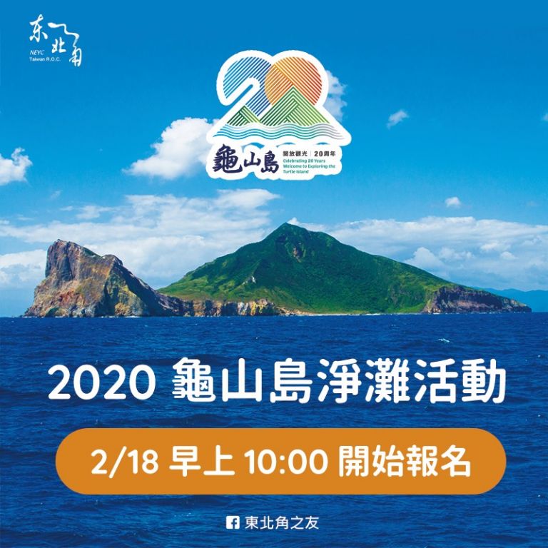龜山島淨灘活動 2/18開始報名 40個名額額滿即止