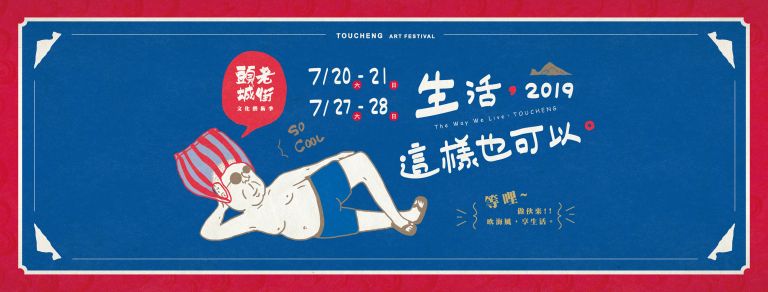 「生活，這樣也可以」 2019頭城老街文化藝術季 7/20 、21、27、28小鎮漫遊趣【影音新聞】