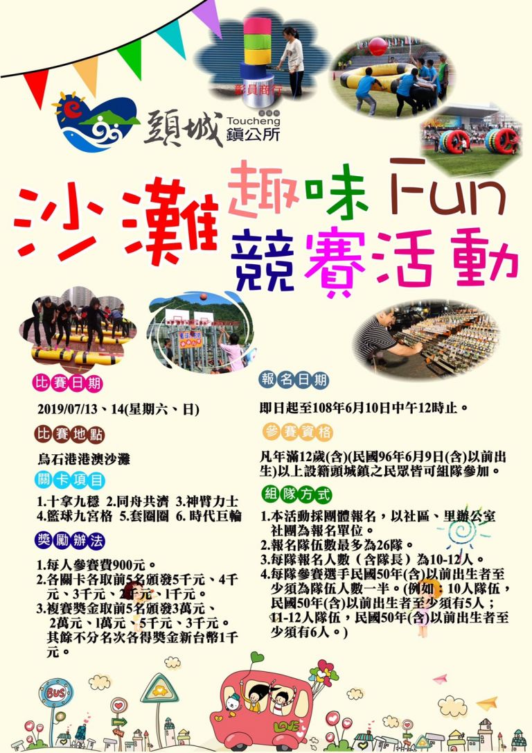 「全民沙灘趣味競賽Fun活動」 全民來參與【影音新聞】