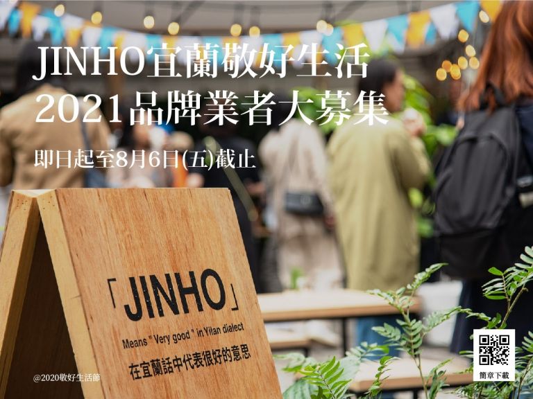 「JINHO宜蘭“敬好”生活」文創品牌募集8/6截止