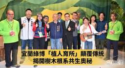 宜蘭綠博「植人育所」顛覆傳統～揭開樹木根系共生奧秘