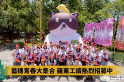 羅東藝穗節暑期工讀招募開跑～號召青年共創夏日盛典