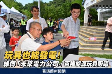 玩具也能發電！宜蘭綠博打造能源教育新體驗