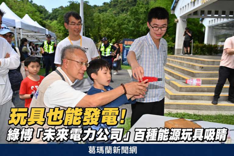 玩具也能發電！宜蘭綠博打造能源教育新體驗