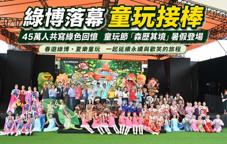 宜蘭綠博創7.7億觀光產值～夏季童玩節7月接力開跑