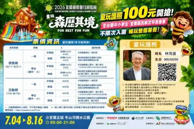 童玩護照5月11日開賣～全國國中小學生與宜蘭縣民早鳥100元不限次入園