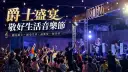 紙廠飄樂聲、爵士醉人心～中興文創嗨翻初夏夜 【影音新聞】