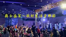 中興文創化身夢幻爵士殿堂～敬好生活音樂節吸引破萬人潮
